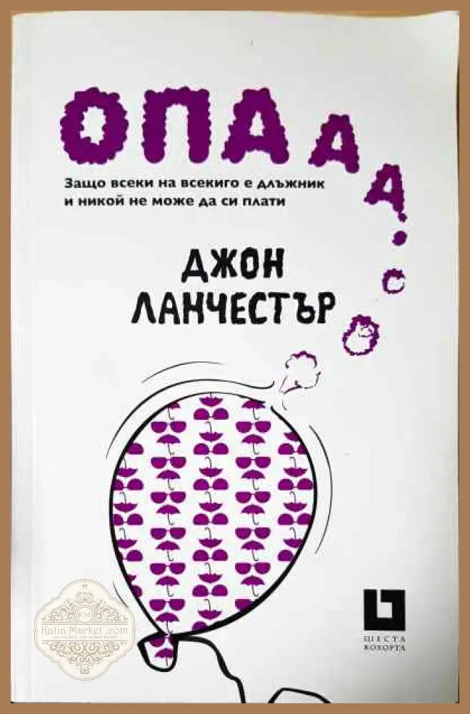 Опааа... - Джон Ланчестър - Книги