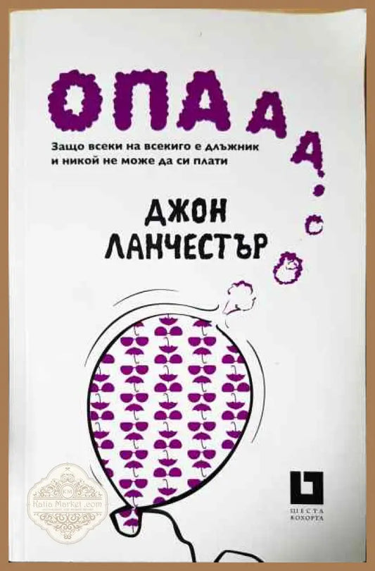 Опааа... - Джон Ланчестър - Книги