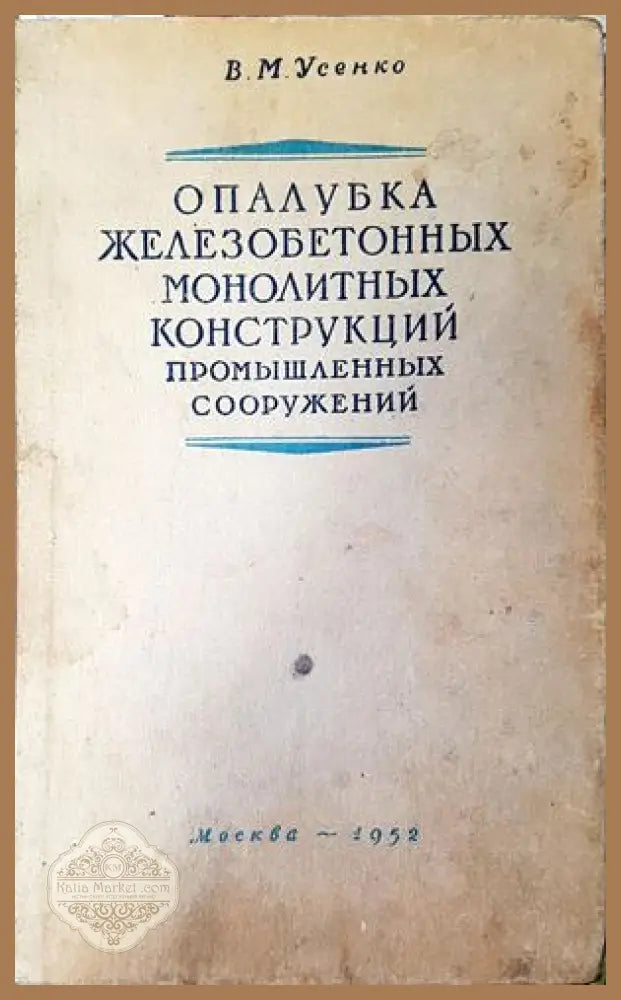 Опалубка железобетонных монолитных конструкций промышленных сооружений - В. М. Усенко - Книги