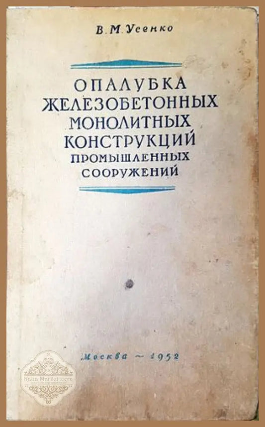 Опалубка железобетонных монолитных конструкций промышленных сооружений - В. М. Усенко - Книги
