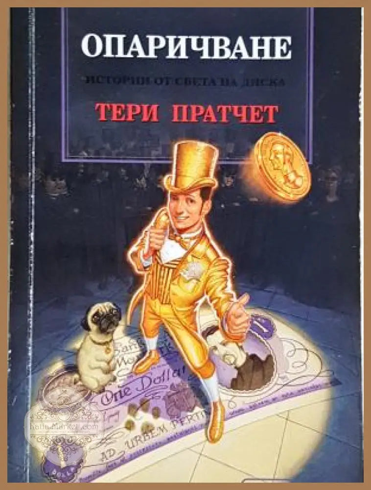 Опаричване - Тери Пратчет