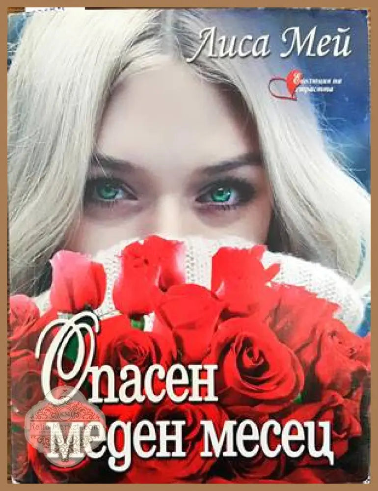Опасен меден месец - Лиса Мей - Книги