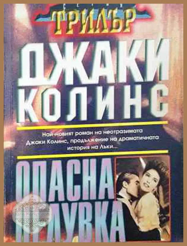 Опасна целувка - Джаки Колинс - Джаки Колинс - Книга