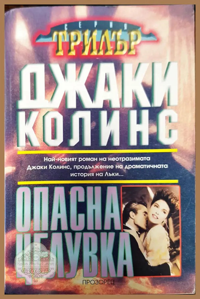 Опасна целувка - Джаки колинс - Книги