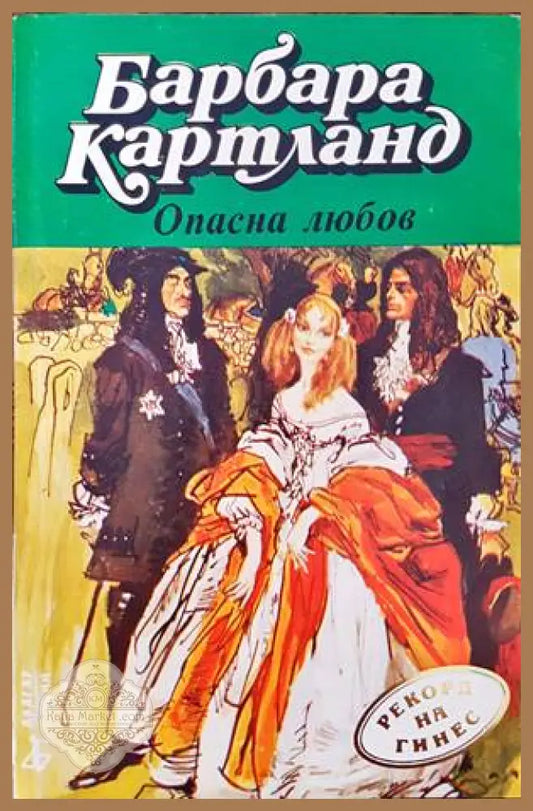 Опасна любов - Барбара Картланд - Книги