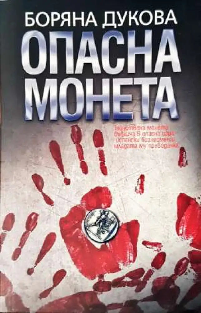 Опасна монета (2004) - Книга