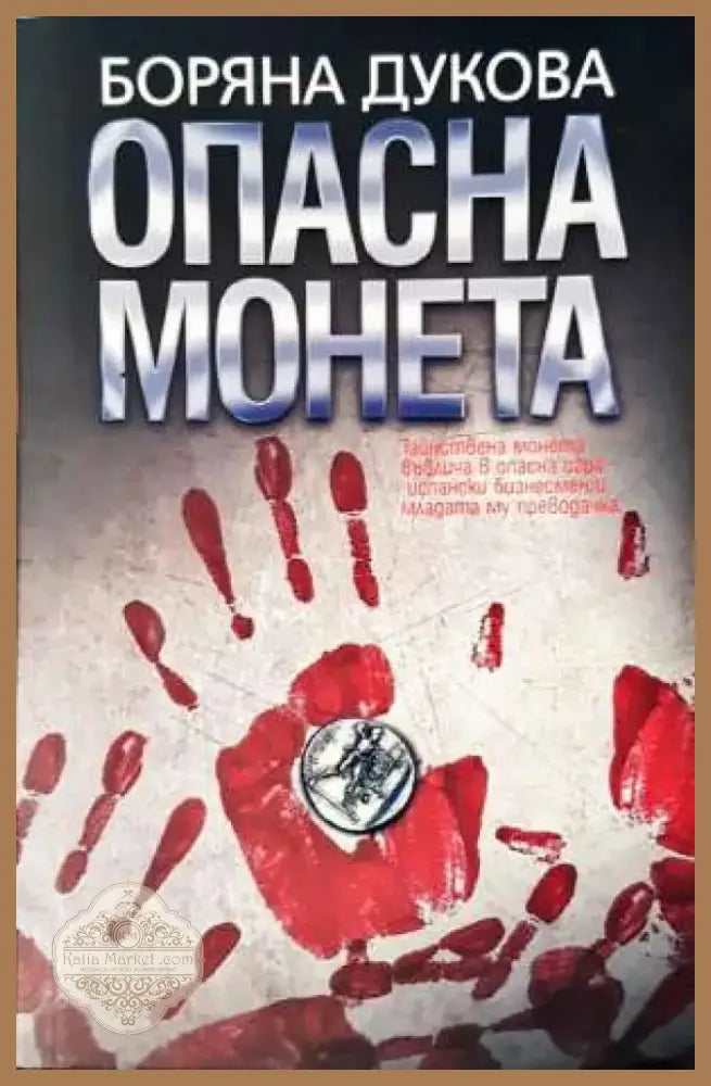 Опасна монета (2004) - Книга