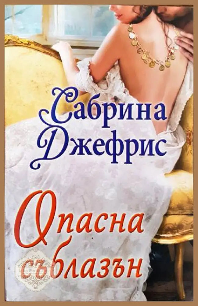Опасна съблазън - Сабрина Джефрис - Книги