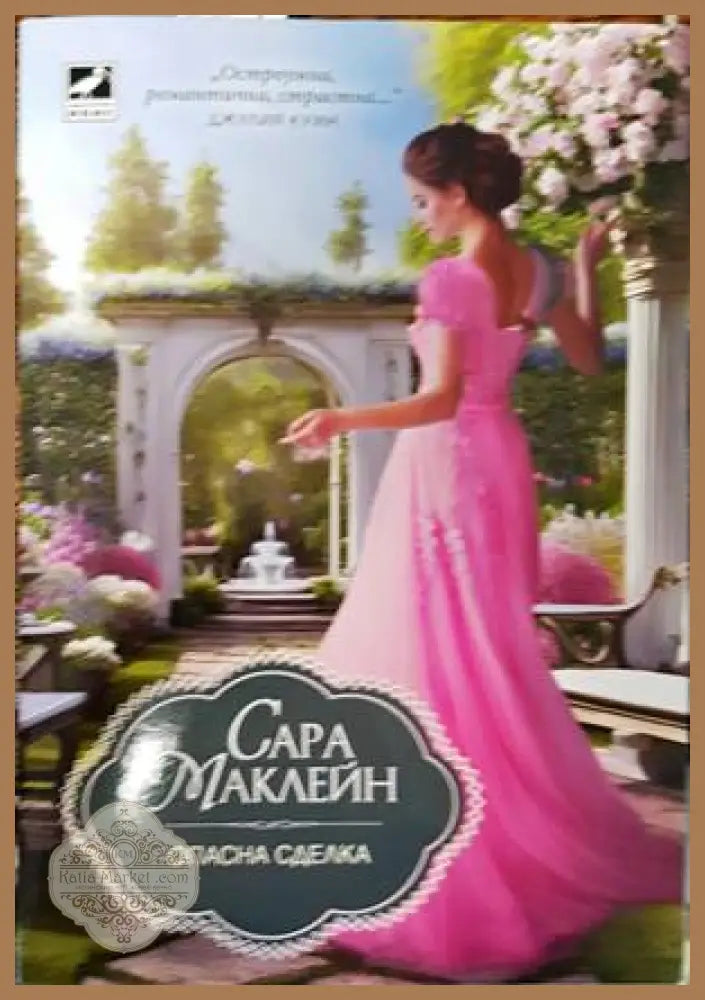 Опасна сделка - Сара Маклейн - Книги