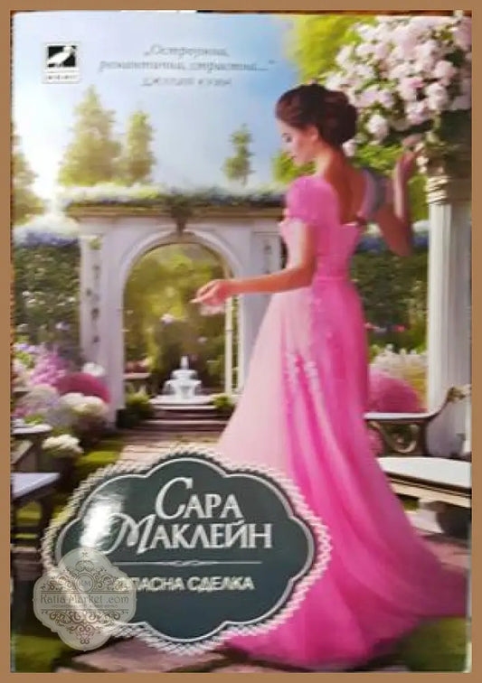 Опасна сделка - Сара Маклейн - Книги