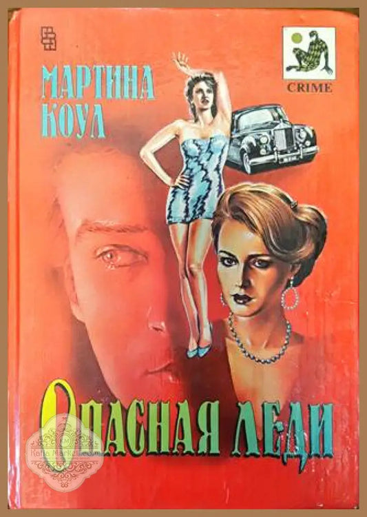 Опасная леди - Мартина Коул - Книги