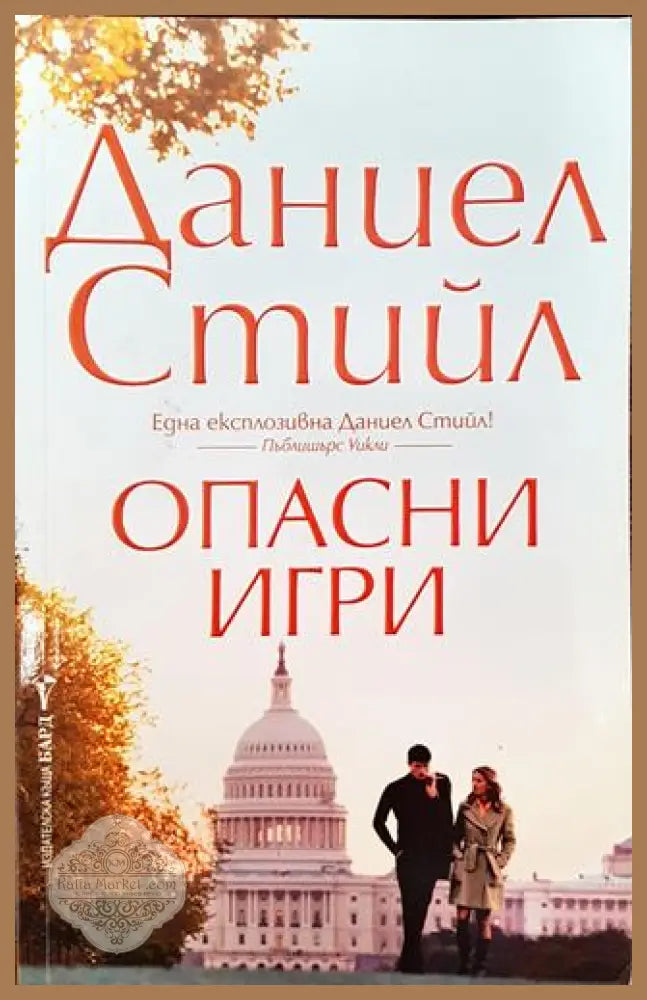 Опасни игри - Даниел Стийл - Книги