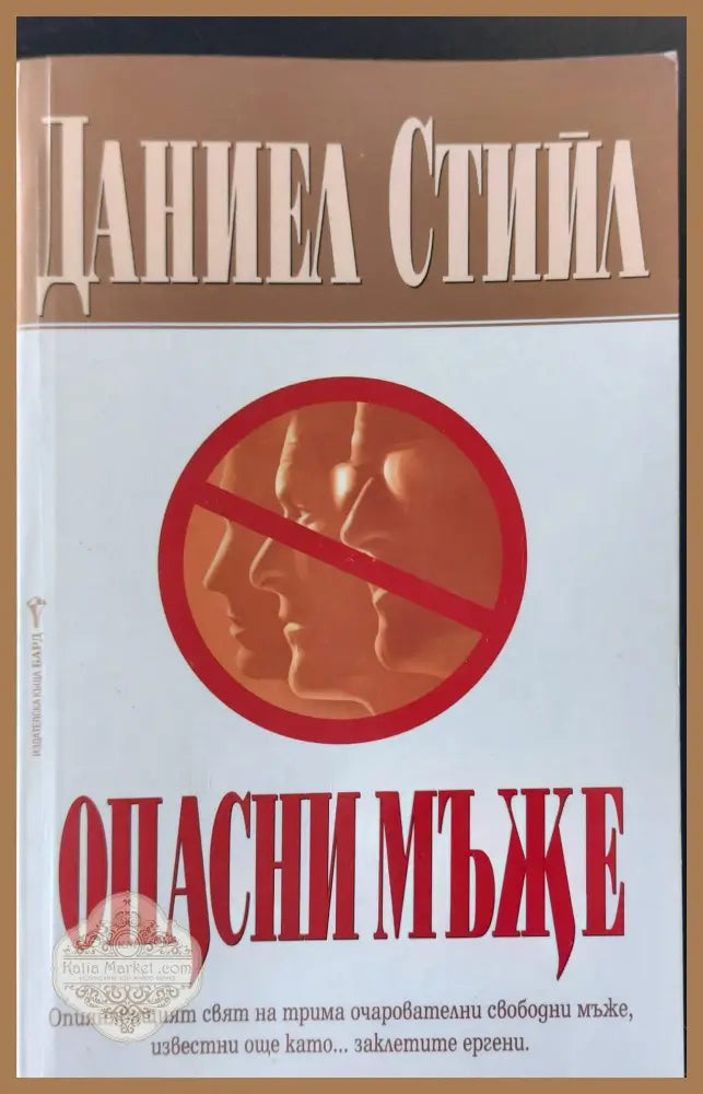 Опасни мъже - Даниел Стийл - Книги