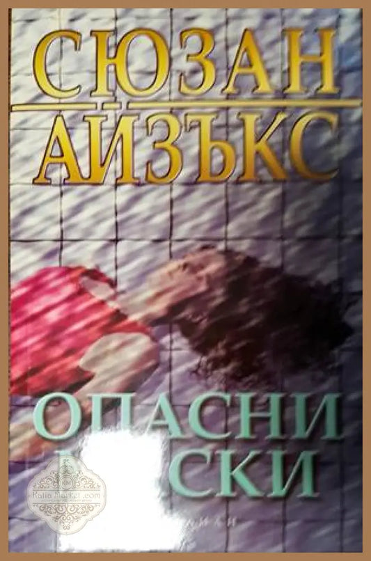 Опасни маски - Сюзан Айзъкс - Книги