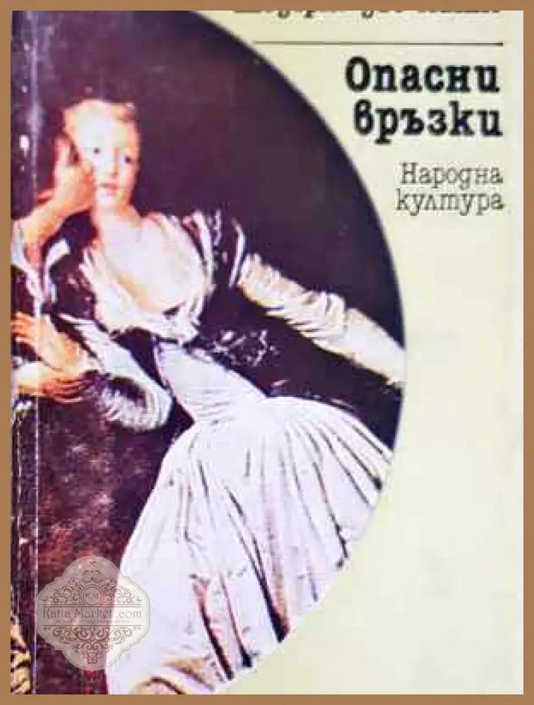 Опасни връзки - Шодерло дьо Лакло - Книга
