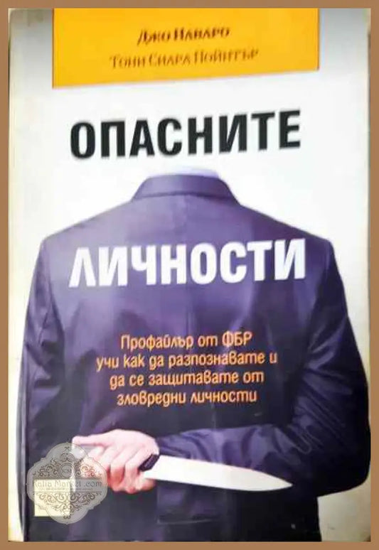 Опасните личности - Джо Наваро Тони Сара Пойнтър - Книги