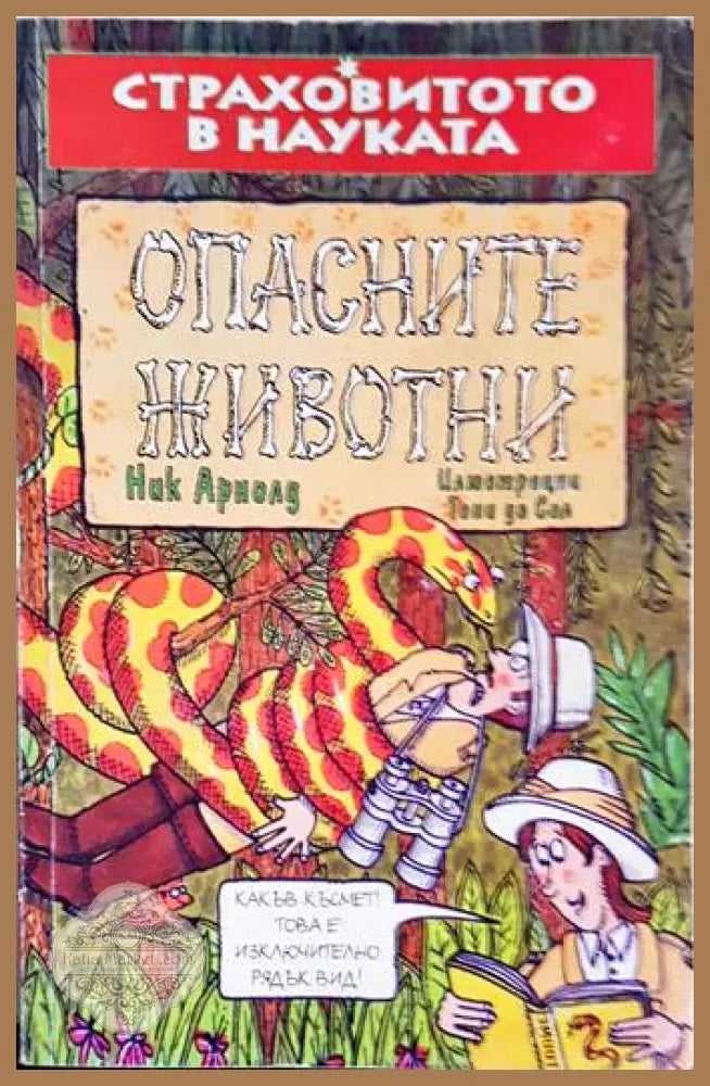 Опасните животни - Ник Арнолд - Книги