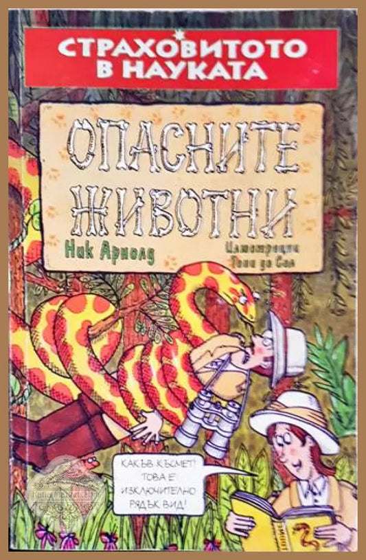 Опасните животни - Ник Арнолд - Книги