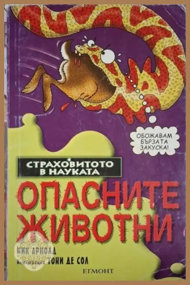 Опасните животни (138) - Много добро - Книга