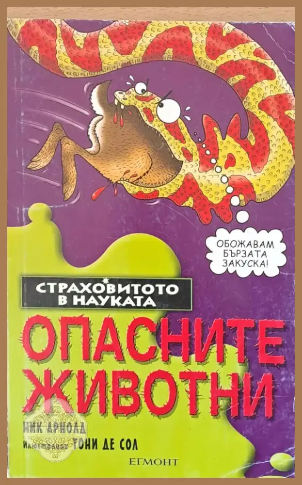 Опасните животни (138) - Отлично - Книга