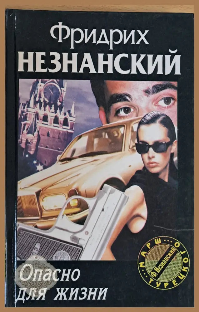 Опасно для жизни - Фридрих Незнанский - Книги