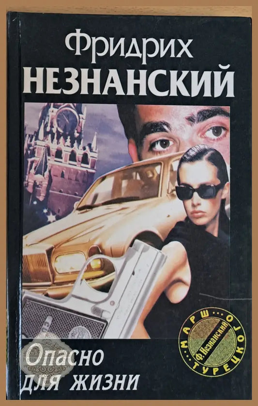 Опасно для жизни - Фридрих Незнанский - Книги