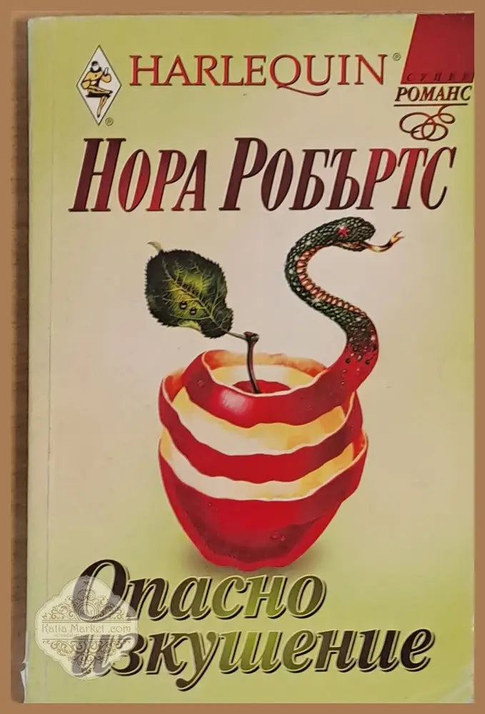 Опасно изкушение - Нора Робъртс - Книги