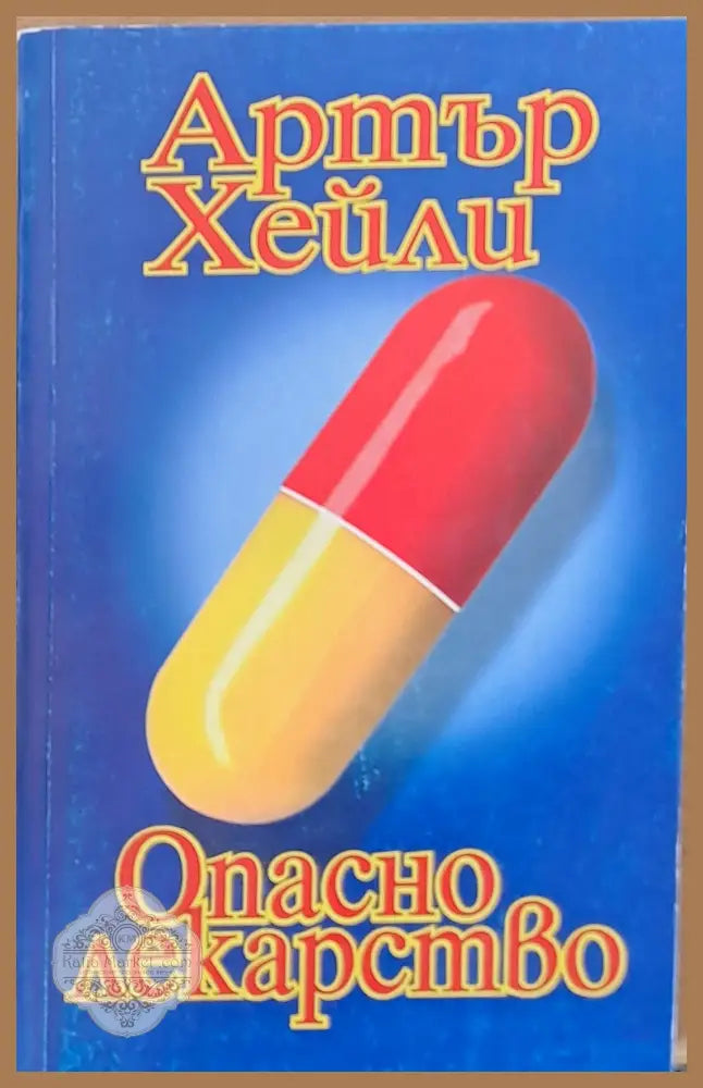 Опасно лекарство - Артър Хейли - Книги