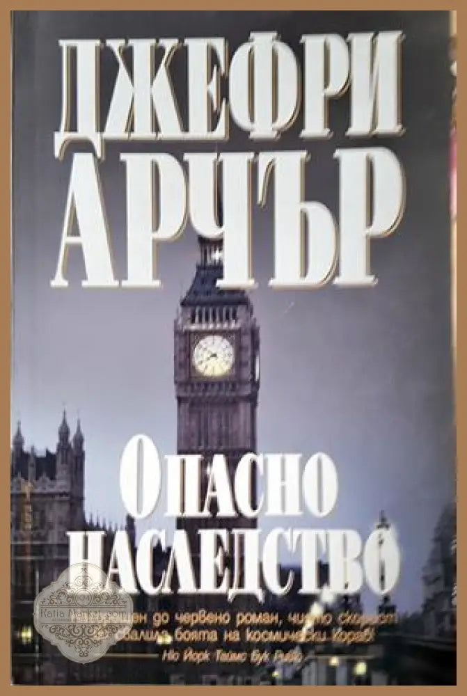 Опасно наследство - Джефри Арчър - Книга