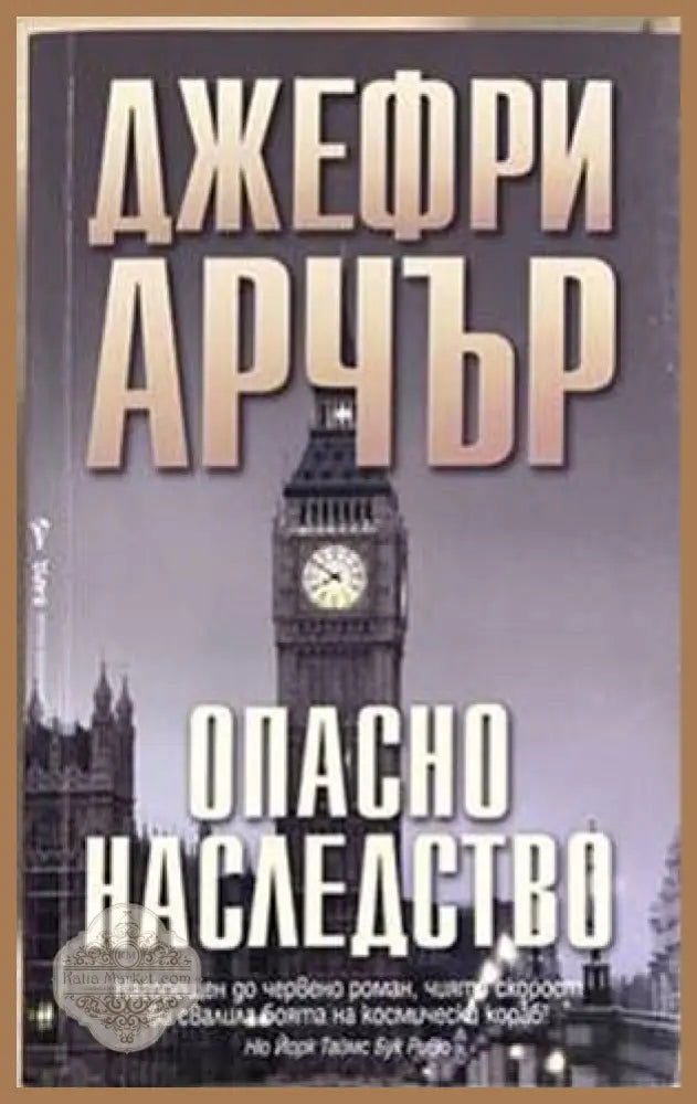 Опасно наследство - Джефри Арчър