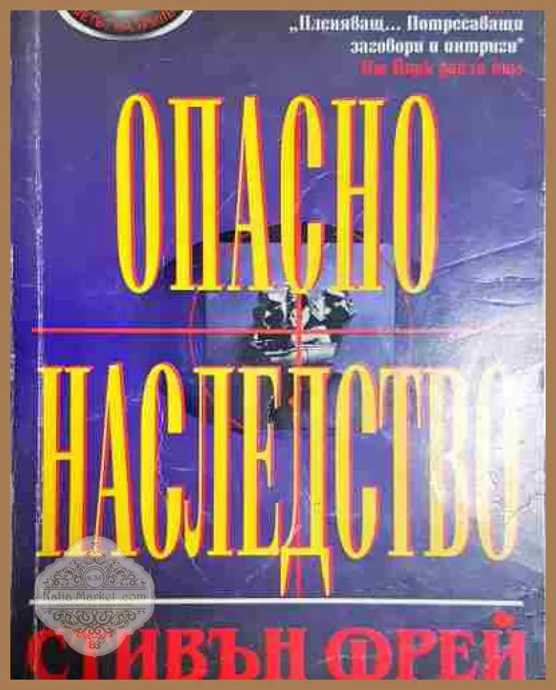 Опасно наследство - Стивън Фрей - Стивън Фрей - Книга