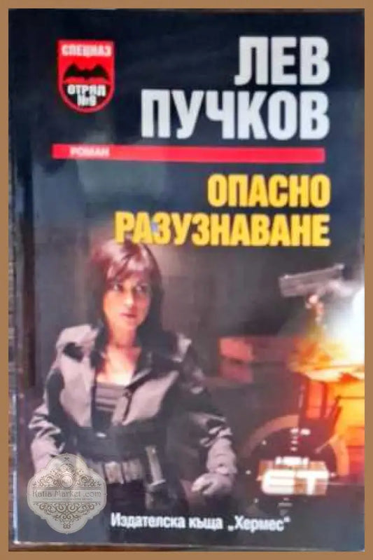 Опасно разузнаване - Лев Пучков - Книги