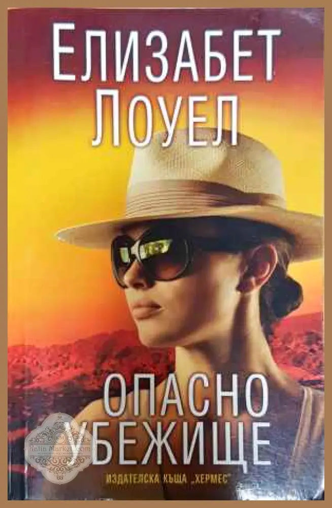 Опасно убежище - Елизабет Лоуел - Книги