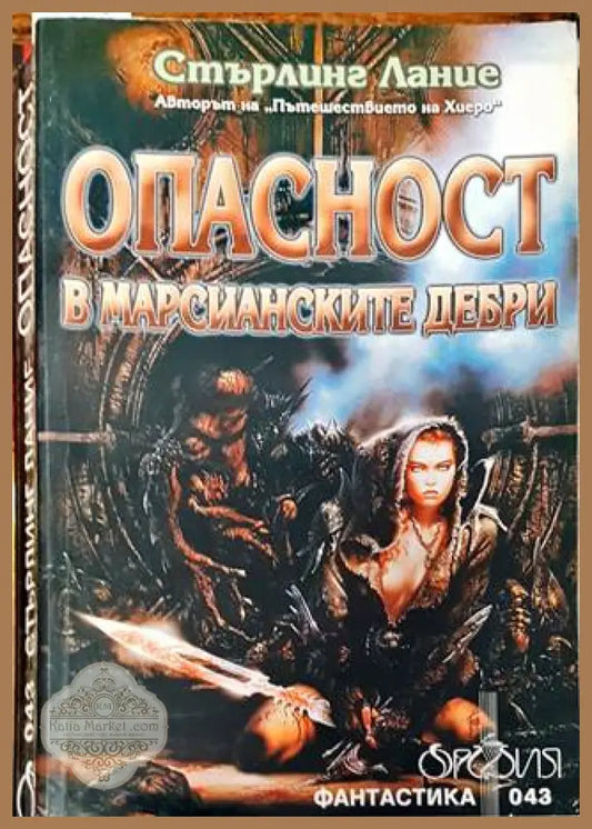 Опасност в марсианските дебри - Стърлинг Лание - Книга