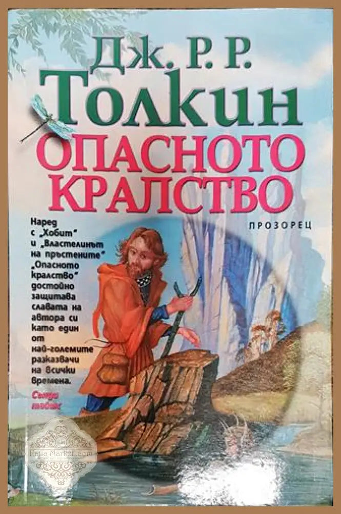 Опасното кралство - Дж. Р. Р. Толкин - Книги