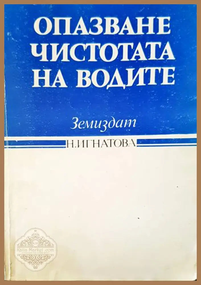 Опазване чистотата на водите - Надка Игнатова - Книги