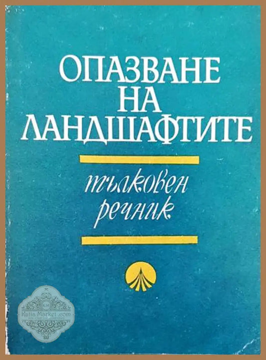 Опазване на ландшафтите - Книги