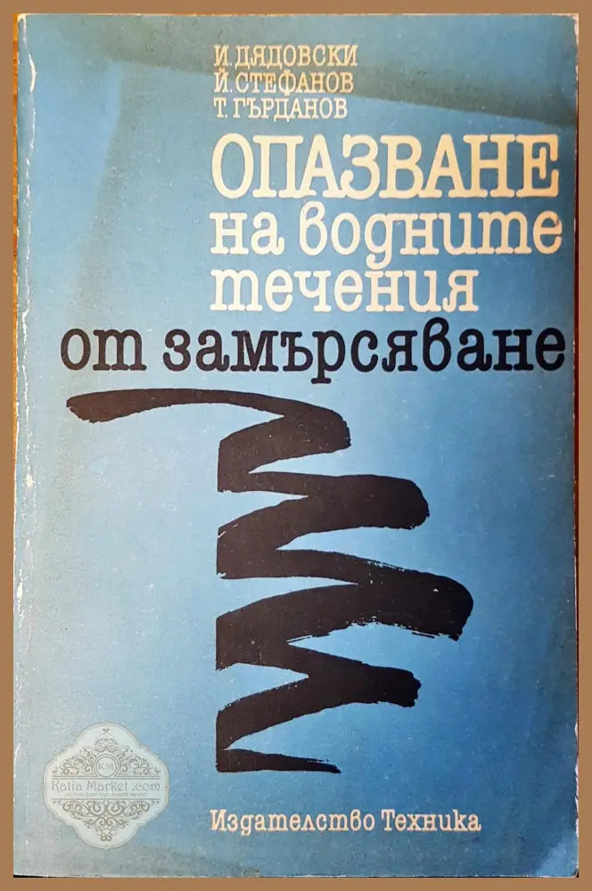 Опазване на водните течения от замърсяване - Авторски колектив - Книги