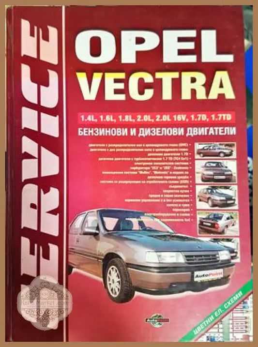 Opel Vectra сервизно ръководство - корица