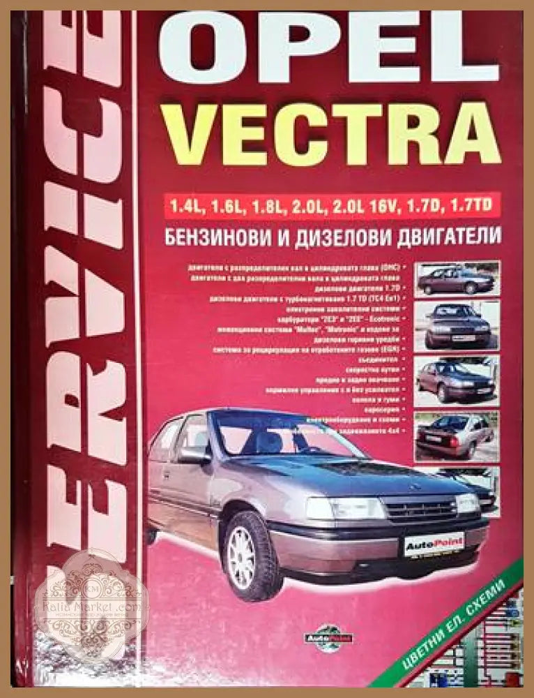 Opel Vectra. Техническо ръководство - Aвторски колектив - Книги