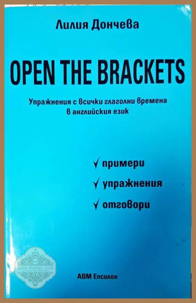 Open the Brackets - Лилия Дончева - Книги