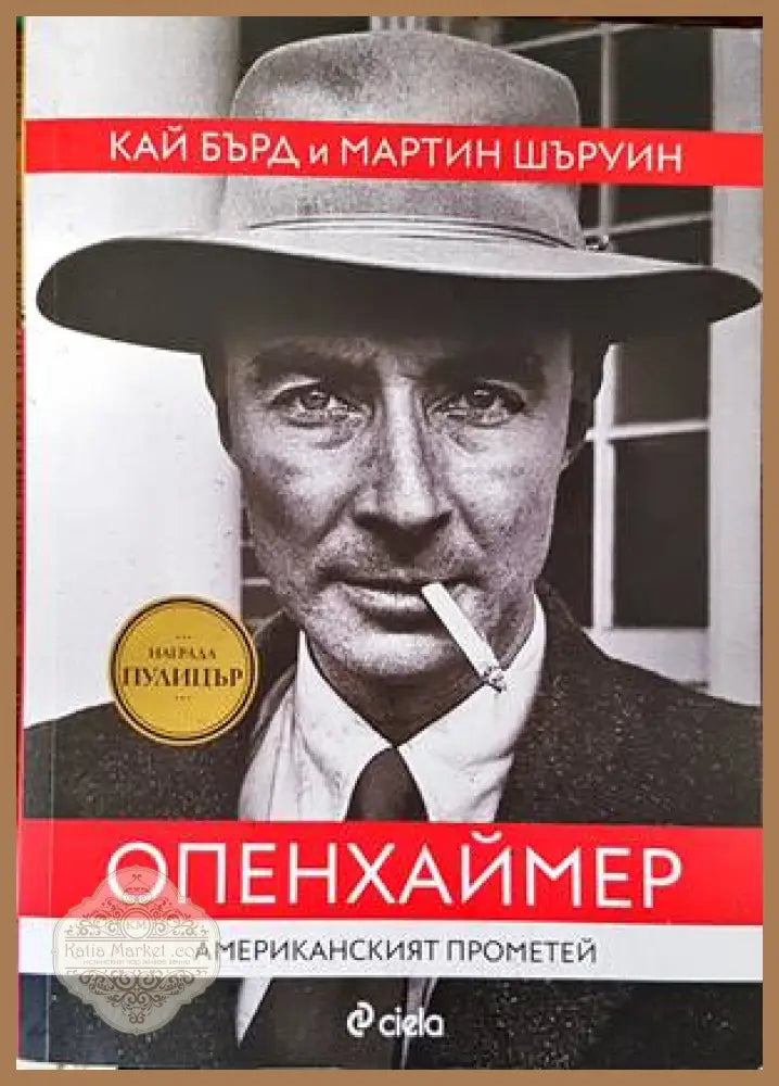 Опенхаймер. Американският Прометей - Кай Бърд Мартин Шъруин - Книги