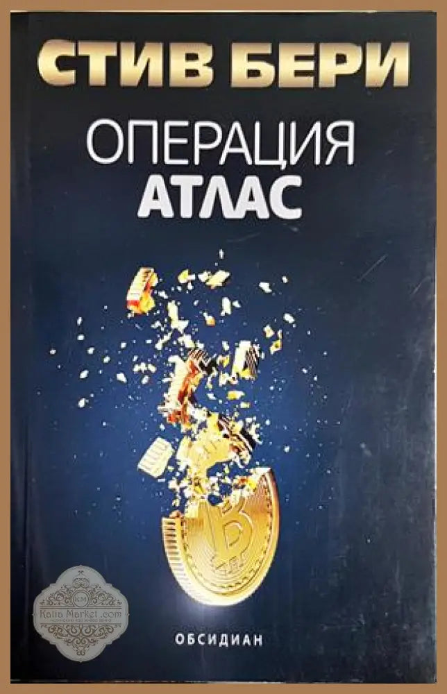Операция Атлас – Стив Бери
