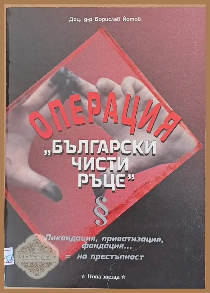 Операция ’Български чисти ръце’ - Книги