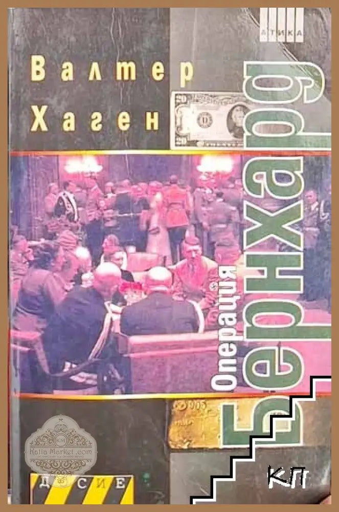 Операция "Бернхард" – Валтер Хаген