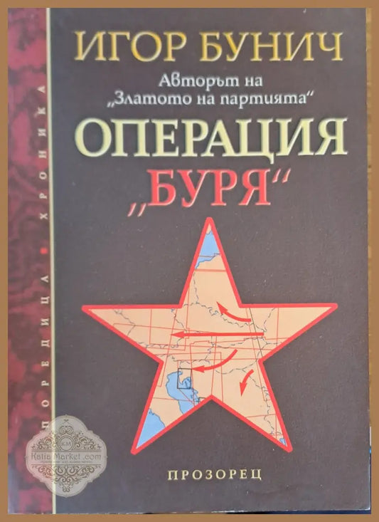 Операция буря - Игор Бунич - Книги
