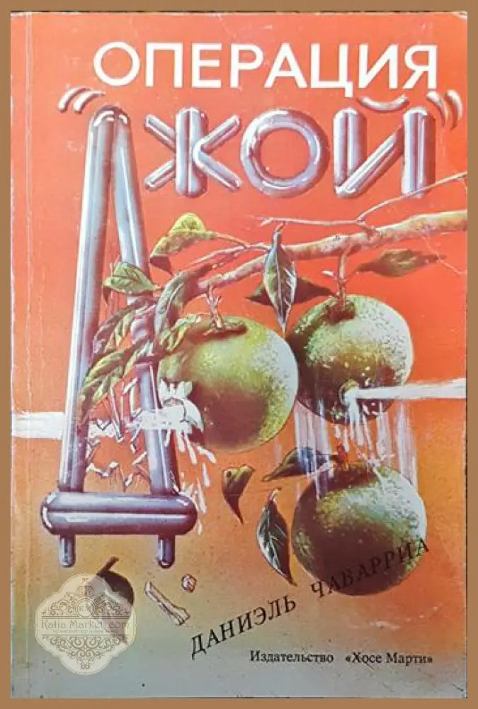 Операция ’Джой’ - Книги