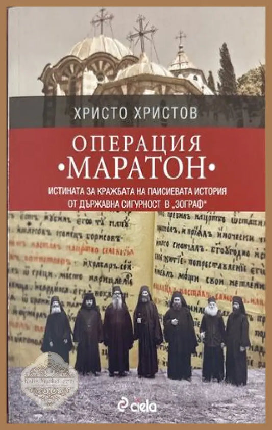Операция „Маратон“ - Христо Христов