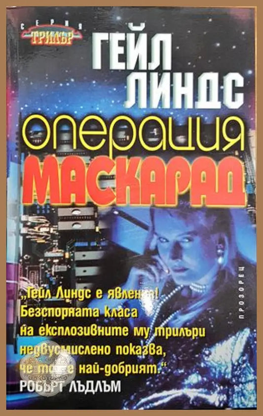Операция Маскарад - Гейл Линдс - Книги