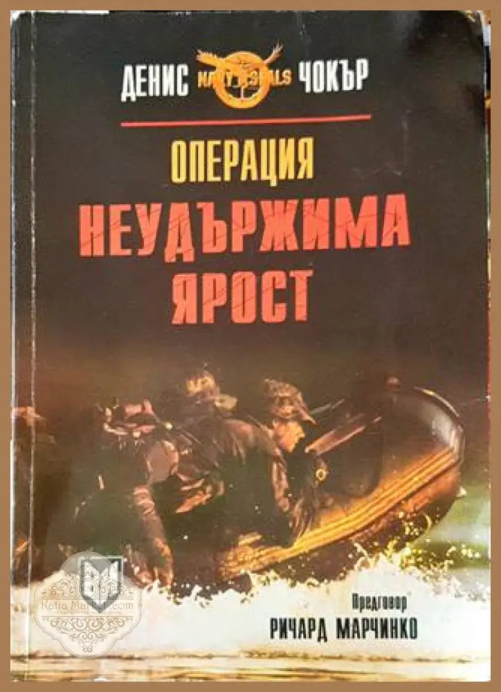 Операция ’Неудържима ярост’’ - Книги